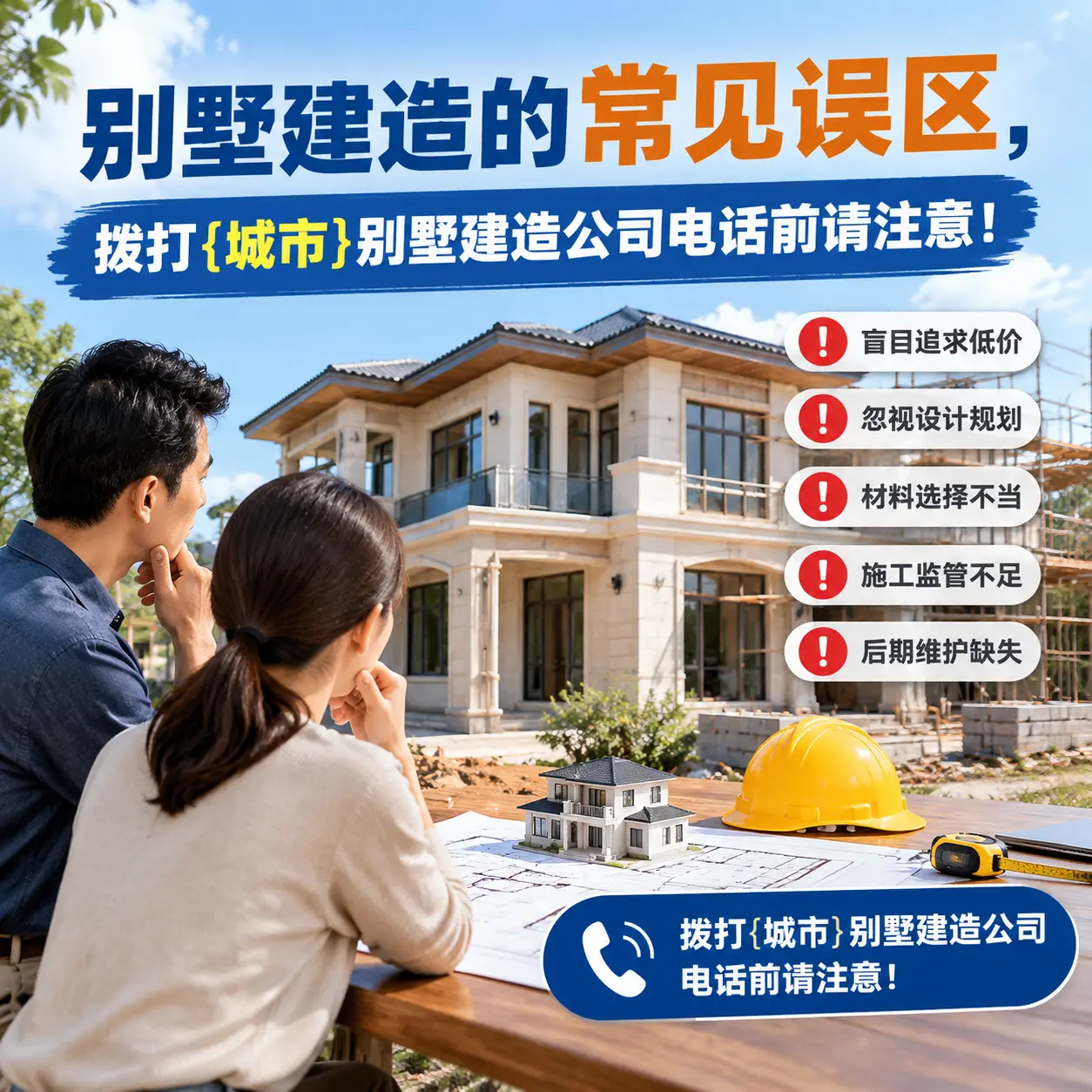 别墅建造的常见误区，拨打赤水别墅建造公司电话前请注意！