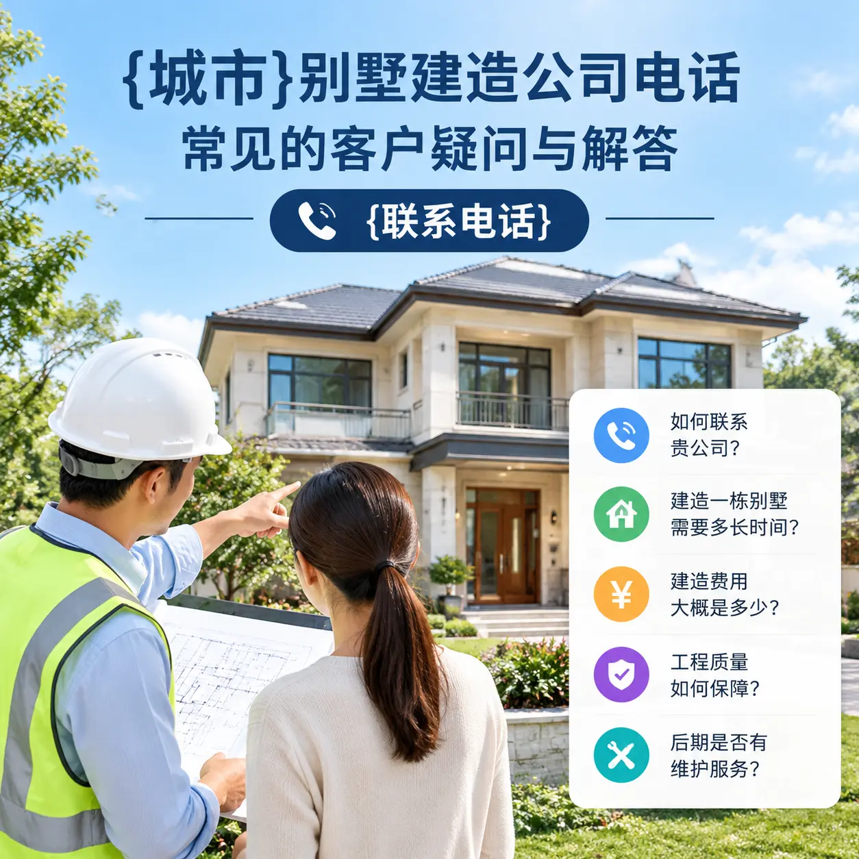 赤水别墅建造公司电话,常见的客户疑问与解答